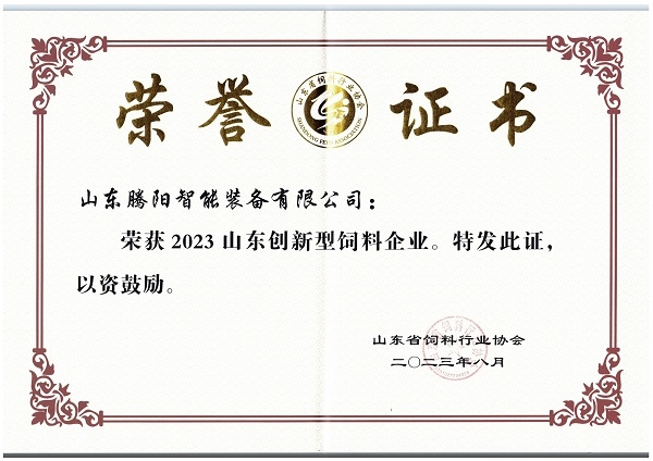  山東騰陽集團榮獲山東創(chuàng)新型飼料企業(yè)