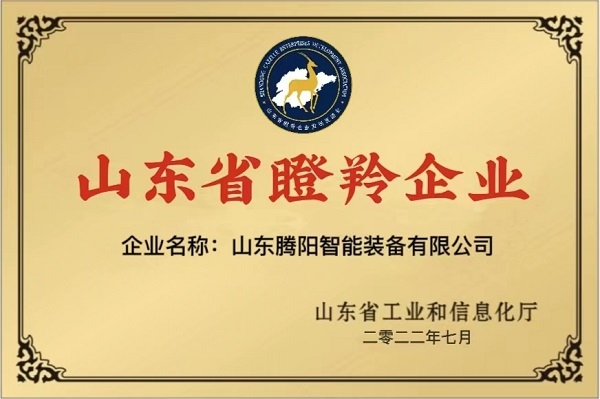 山東騰陽集團榮獲山東瞪羚企業(yè)